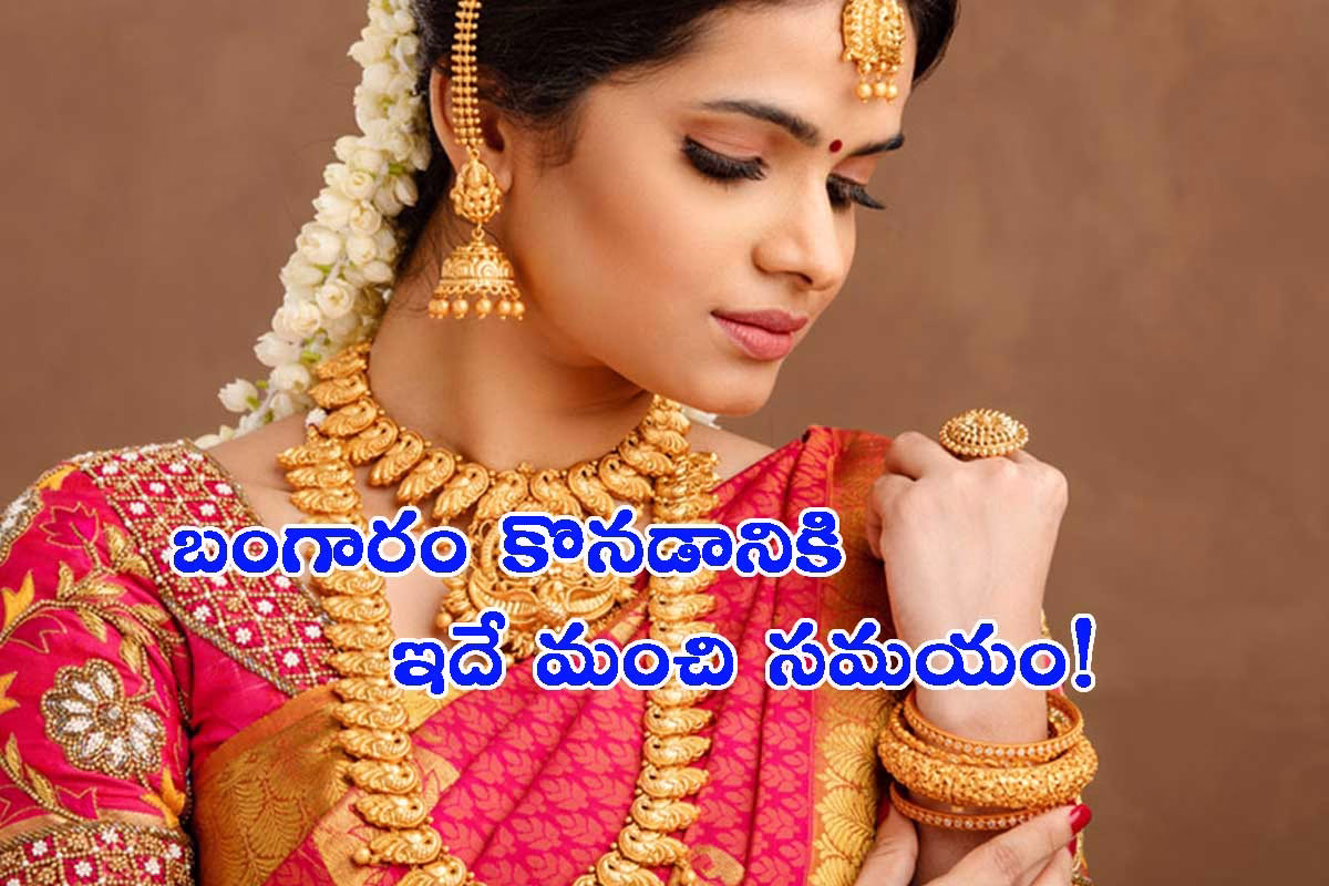 బంగారం కొనడానికి ఇదే మంచి సమయం!.. అమాంతం తగ్గుతున్న ధరలు