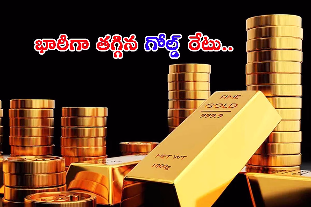 ఊహకందని రీతిలో భారీగా తగ్గిన గోల్డ్ రేటు: బంగారం కొనడానికి ఇదే రైట్ టైమ్!