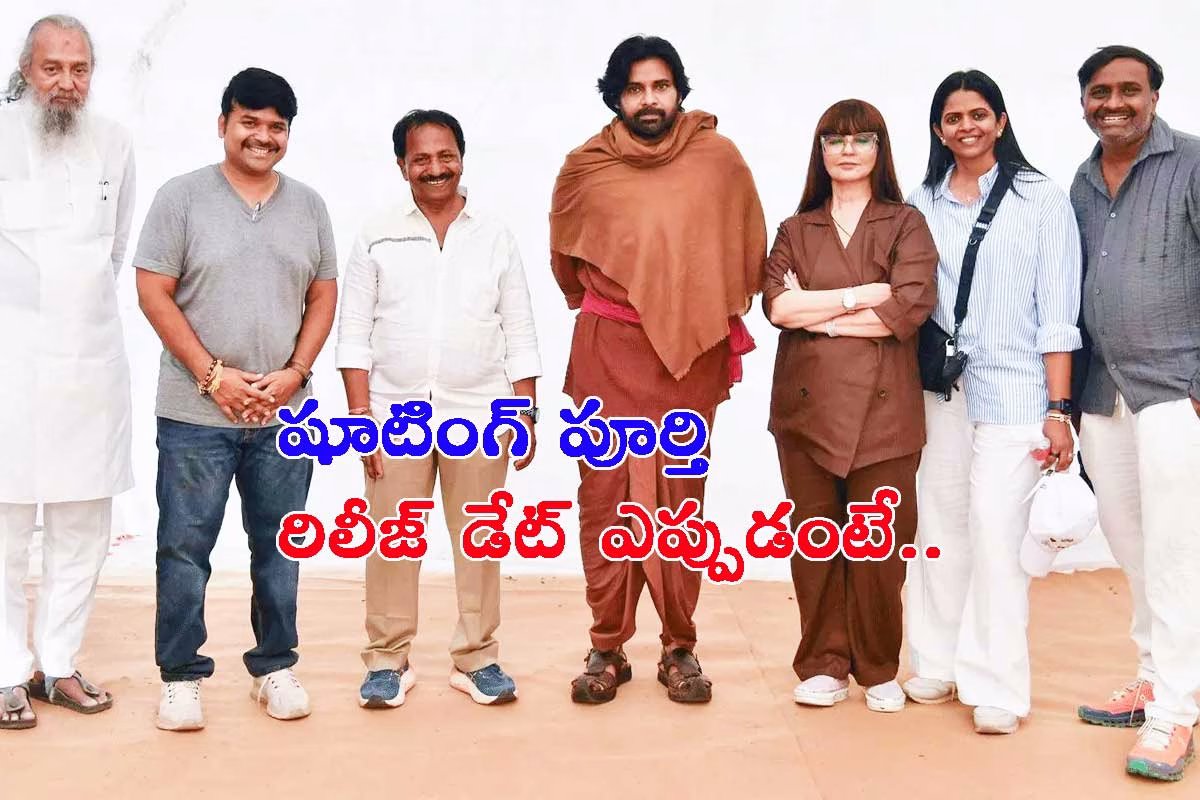 పవన్ కళ్యాణ్ ‘హరిహర వీరమల్లు’ షూటింగ్ పూర్తి: అభిమానులకు శుభవార్త!