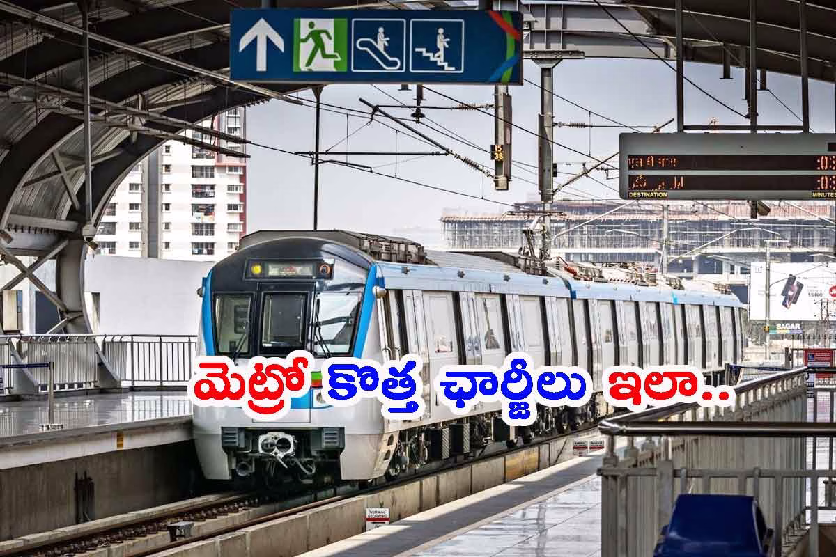 హైదరాబాద్ మెట్రో ఛార్జీల పెంపు ఖరారు: కొత్త చార్జీలు ఇవే..