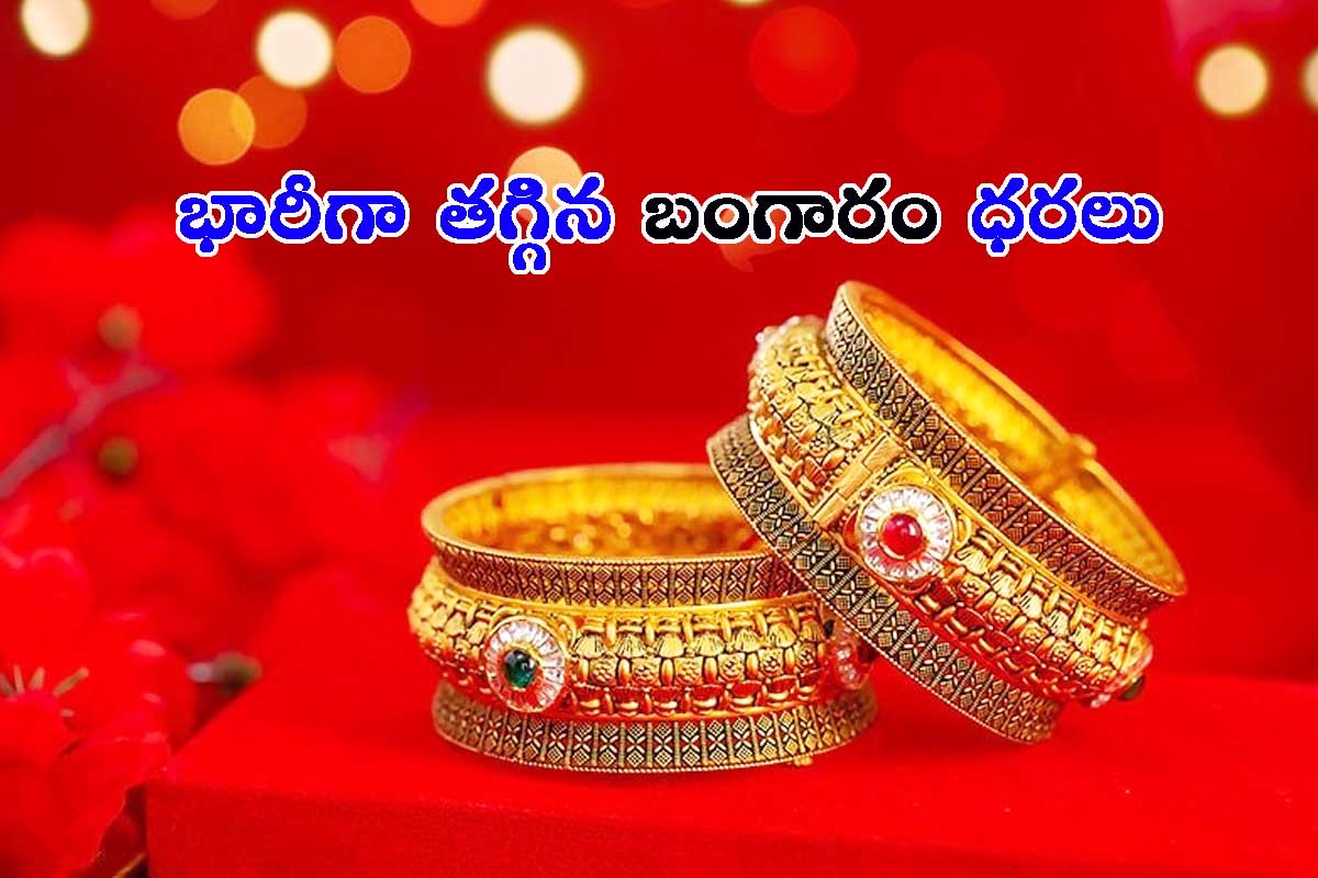 పసిడి ప్రియులకు శుభవార్త! రూ.2130 తగ్గిన గోల్డ్ రేటు: ఈ రోజు ధరలు ఇవే