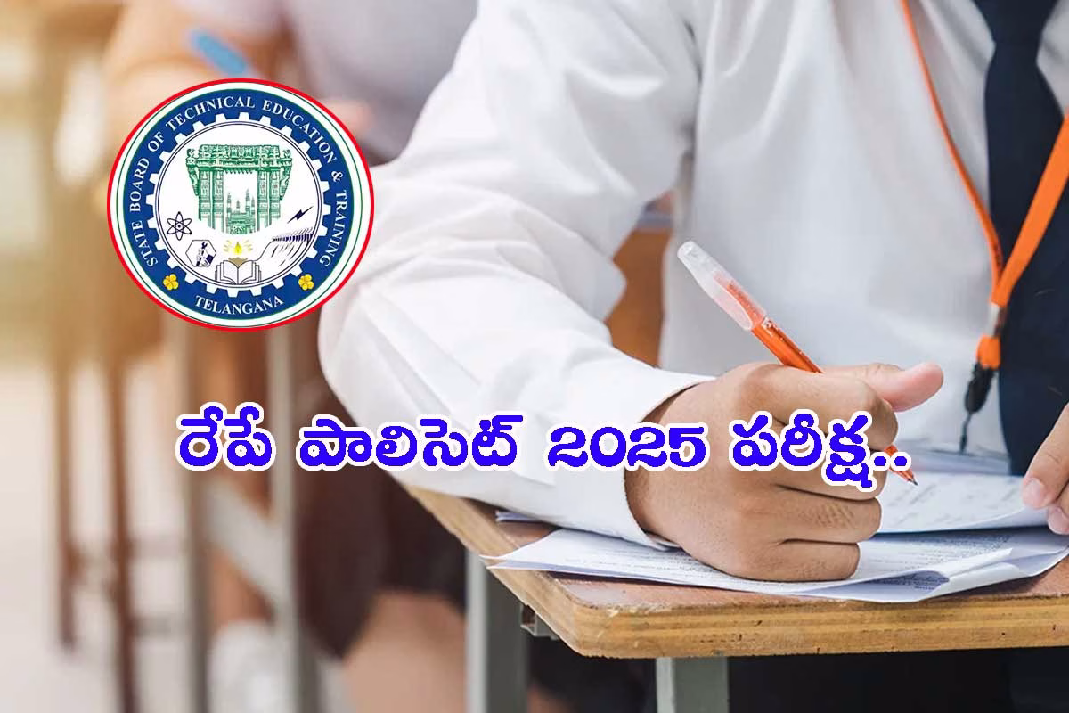 రేపే పాలిసెట్ 2025 పరీక్ష: విద్యార్థులకు ముఖ్య సూచనలు