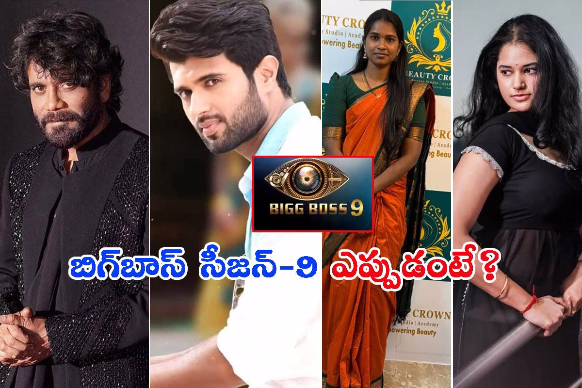 బిగ్‌బాస్ సీజన్ 9 ప్రాంభమయ్యేది అప్పుడే?: హోస్ట్ & కంటెస్టెంట్స్ వీళ్లేనా?