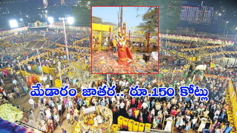 2026 మేడారం జాతర: తెలంగాణ సర్కార్ కీలక ప్రకటన