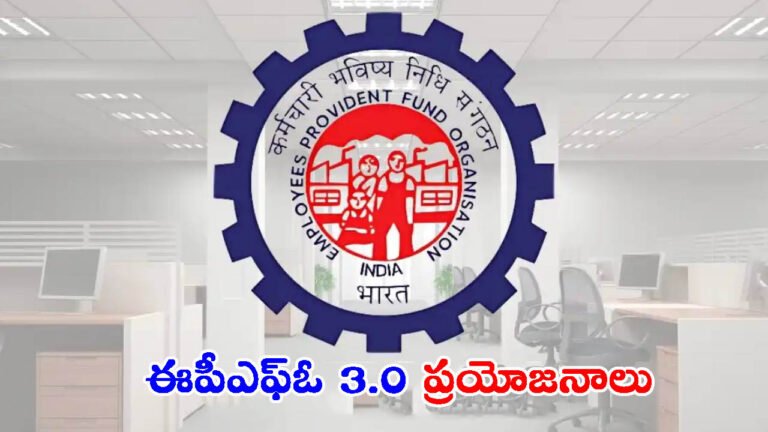ఈపీఎఫ్ఓ 3.0: సరికొత్త విధానం.. అతిపెద్ద ప్రయోజనాలు