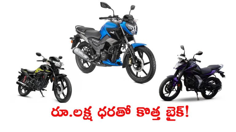 రూ.లక్ష కంటే తక్కువ ధరలో!.. అందరికీ నచ్చే ఐదు బైకులు