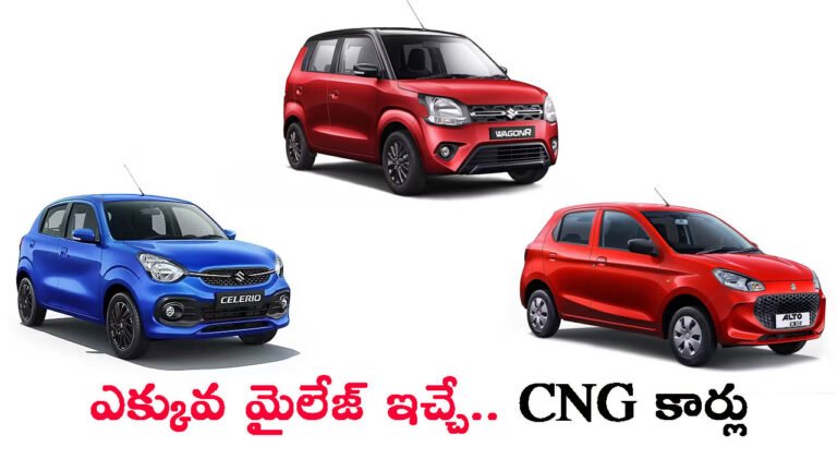 ఎక్కువ మైలేజ్ ఇచ్చే బెస్ట్ సీఎన్‌జీ కార్లు: స్విఫ్ట్ నుంచి సెలెరియో వరకు