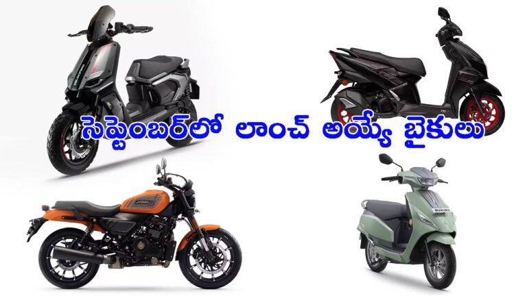 వచ్చే నెల(సెప్టెంబర్‌)లో లాంచ్ అయ్యే కొత్త బైకులు: ఇదిగో లిస్ట్!