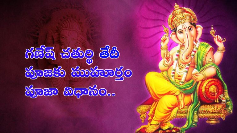 2025 గణేష్ చతుర్థి: పండుగ తేదీ.. పూజకు ముహూర్తం, పూజా విధానం ఇదే