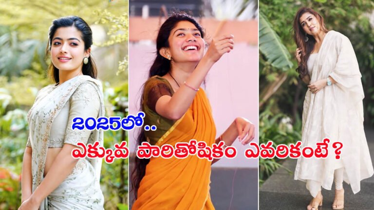 2025లో ఎక్కువ పారితోషికం తీసుకుంటున్న హీరోయిన్స్ – ఇదిగో జాబితా..