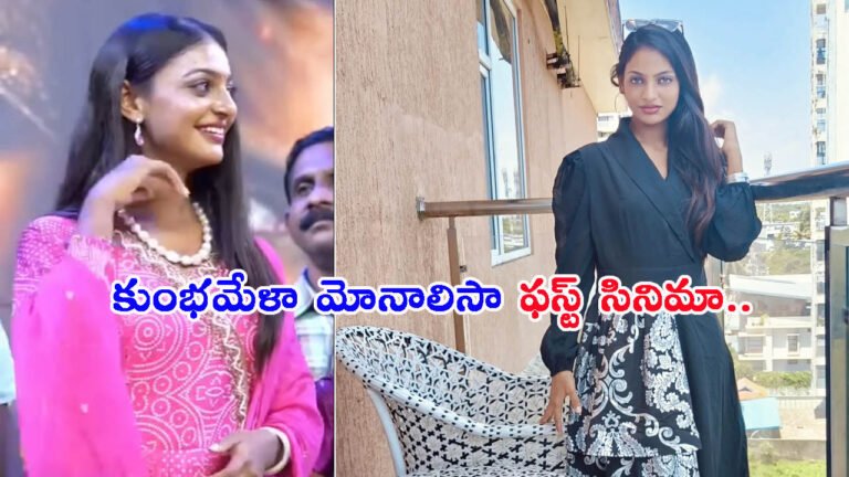ఆ హీరో సినిమాలో కుంభమేళా మోనాలిసా: షూటింగ్ ఎప్పుడంటే?
