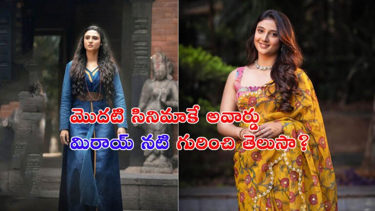 మొదటి సినిమాకే సైమా అవార్డు: మిరాయ్ నటి ‘రితికా నాయక్’ గురించి తెలుసా?