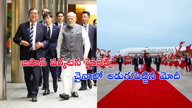 ఏడేళ్ల తరువాత చైనాలో అడుగుపెట్టిన మోదీ.. జపాన్ పర్యటన హైలెట్స్ ఇవే!
