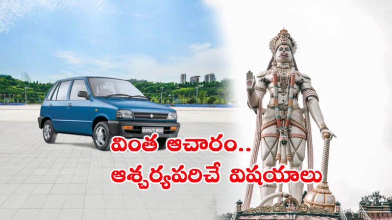 ఆ గ్రామంలో హనుమంతుణ్ణి పూజించరు, మారుతి కార్లు వాడరు: ఆశ్చర్యపరిచే విషయాలు