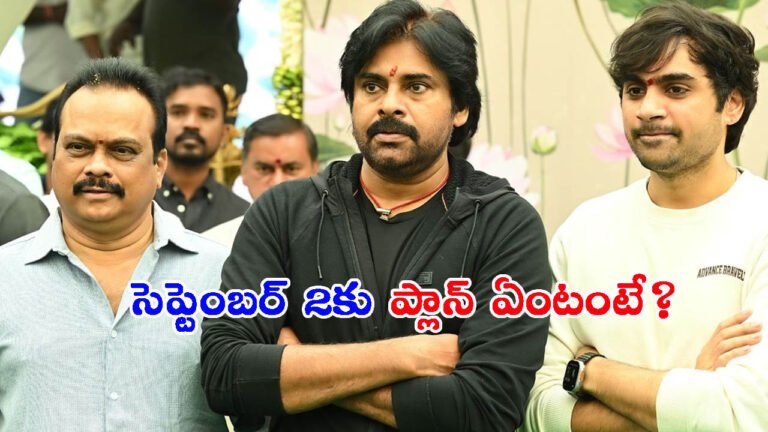 పవన్ కళ్యాణ్ ఓజీ లేటెస్ట్ అప్డేట్: సెప్టెంబర్ 2కు ప్లాన్ అదే!