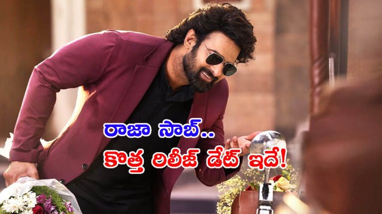 వాయిదా పడిన ప్రభాస్ ‘రాజా సాబ్’: కొత్త రిలీజ్ డేట్ ఇదే!