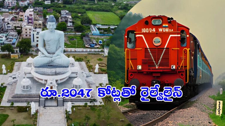 అమరావతికి మహర్దశ.. రైల్వేలైన్ రూట్ క్లియర్: కేంద్రం నుంచి రూ.2047 కోట్లు