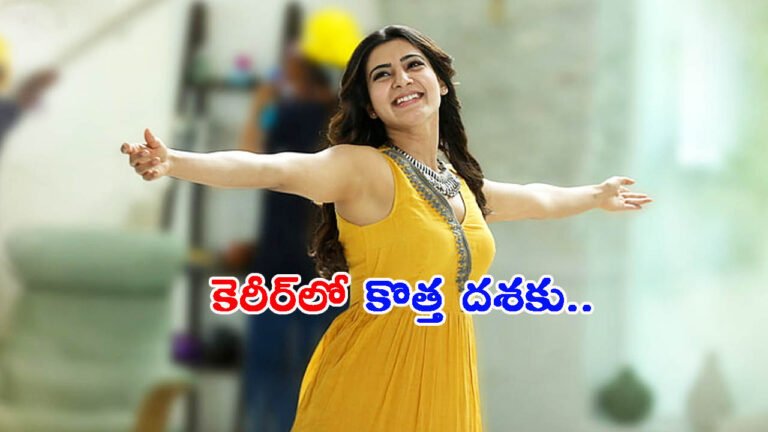 ‘అందుకే సినిమాలు తగ్గించాను’: మనసులో మాట చెప్పిన సమంత