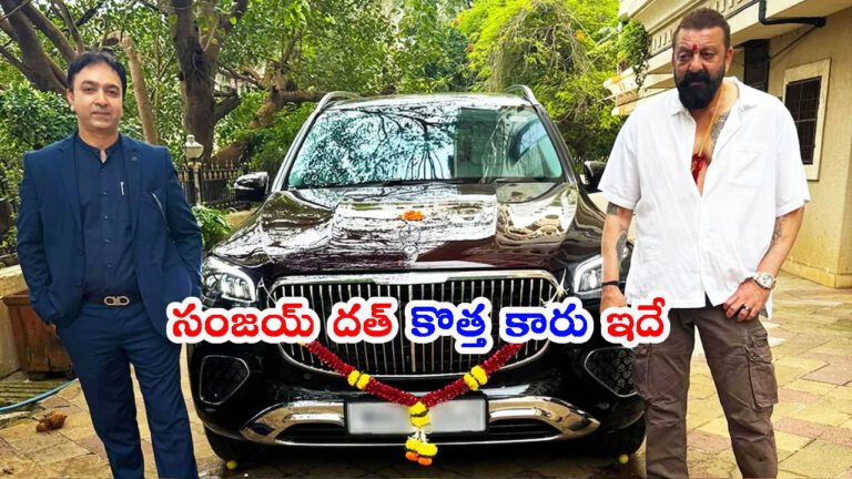 సంజయ్ దత్ కొత్త కారు చూశారా?.. ధర తెలిస్తే అవాక్కవ్వడం పక్కా!