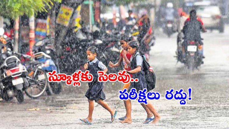 భారీ వర్షాలు: ఆ జిల్లాలో స్కూళ్లకు సెలవు.. పరీక్షలు రద్దు!