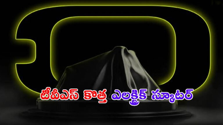 వచ్చేస్తోంది టీవీఎస్ కొత్త ఎలక్ట్రిక్ స్కూటర్: ఆగస్టు 28న లాంచ్!