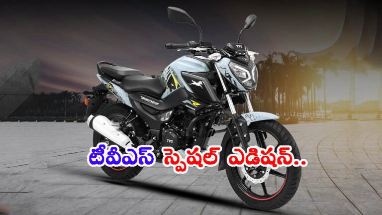 పండగపూట స్పెషల్ ఎడిషన్ లాంచ్ చేసిన టీవీఎస్: ఈ బైక్ గురించి తెలుసా?