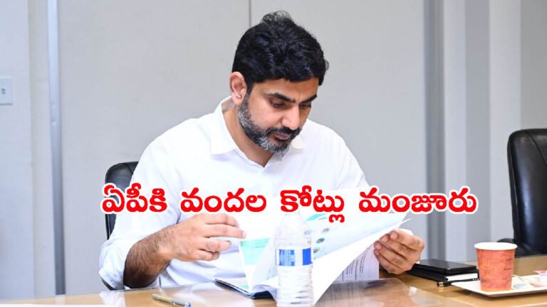 ఫలించిన నారా లోకేష్ కృషి: కేంద్రం వందల కోట్లు మంజూరు