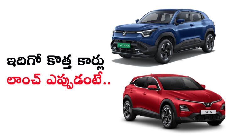 వచ్చేస్తున్నాయ్.. కొత్త కార్లు: లాంచ్ ఎప్పుడంటే?