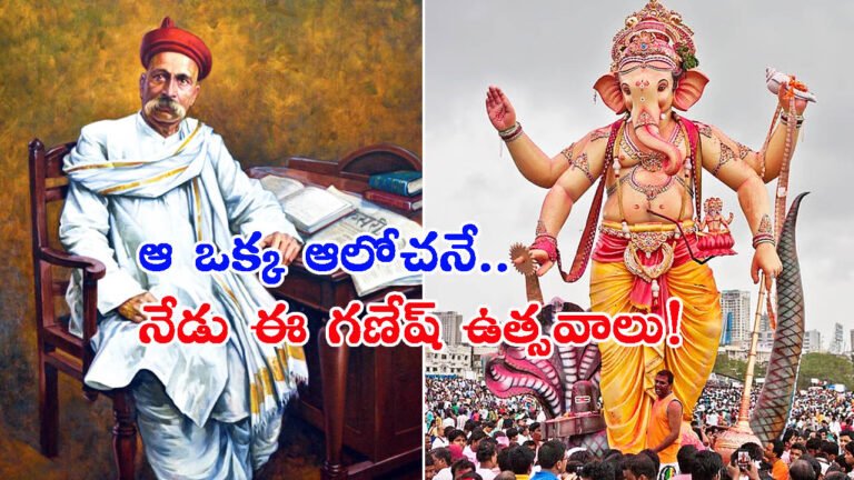ఈయనే లేకుంటే.. గణేష్ ఉత్సవాలు ఉండేవా?: ఆ ఒక్క ఆలోచనే నేడిలా..