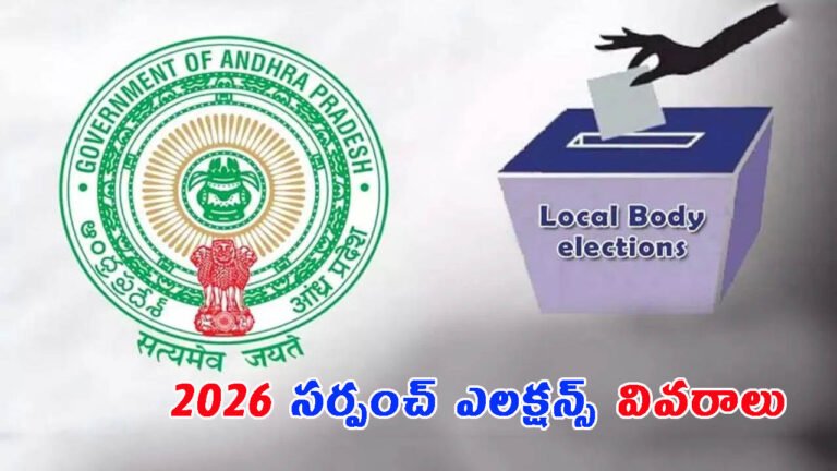 మూడు నెలల ముందే స్థానిక ఎన్నికలు: ఎలక్షన్ నోటిఫికేషన్ & రిజల్ట్స్ వివరాలు