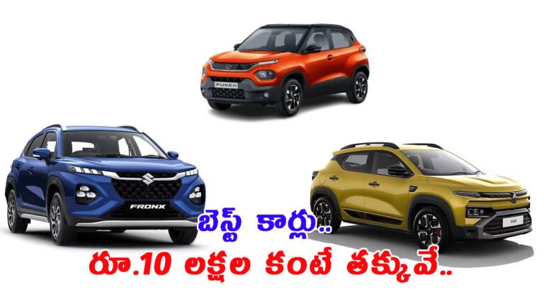 పండుగ స్పెషల్: ఇండియాలోని బెస్ట్ కార్లు.. రూ.10 లక్షల కంటే తక్కువే