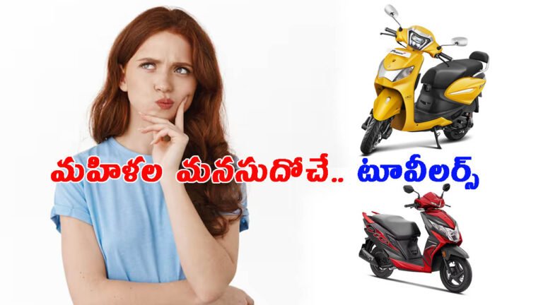 మహిళల మనసుదోచే టూవీలర్స్.. ధరలు & వివరాలు