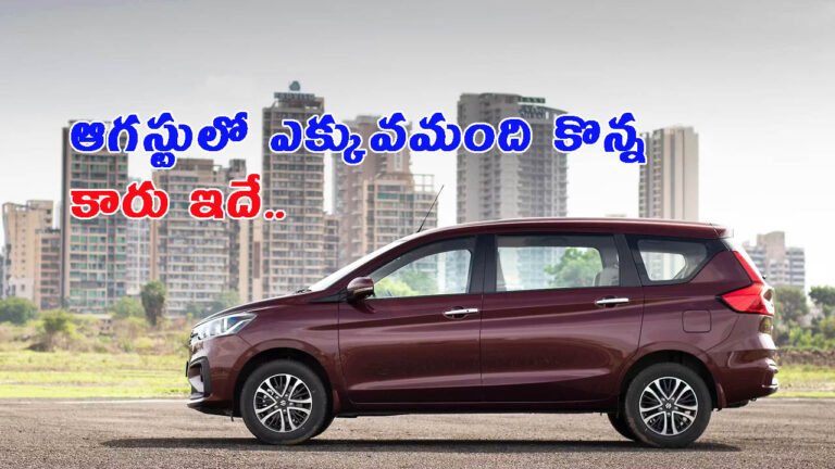 ఆగస్టులో ఎక్కువమంది కొన్న కారు ఇదే!.. దీని గురించి తెలుసా?
