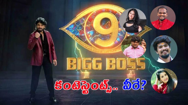 బిగ్‏బాస్ సీజన్ 9.. ఆటలో పోటీపడే కంటెస్టెంట్స్ వీరే?