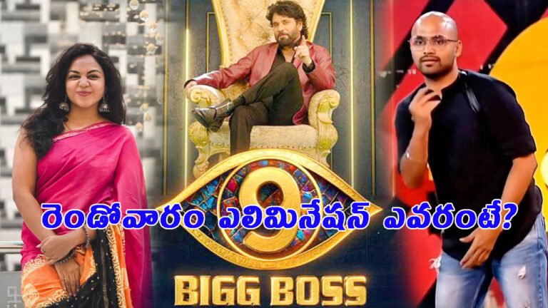 బిగ్‌బాస్‌ రెండోవారం ఎలిమినేషన్ ట్విస్ట్.. బ్యాగ్ సర్దేసిన మరో కామన్‌మెన్!