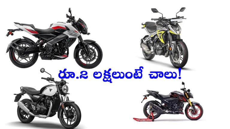 రూ.2 లక్షలుంటే చాలు!.. ఇందులో ఓ బైక్ కొనేయొచ్చు