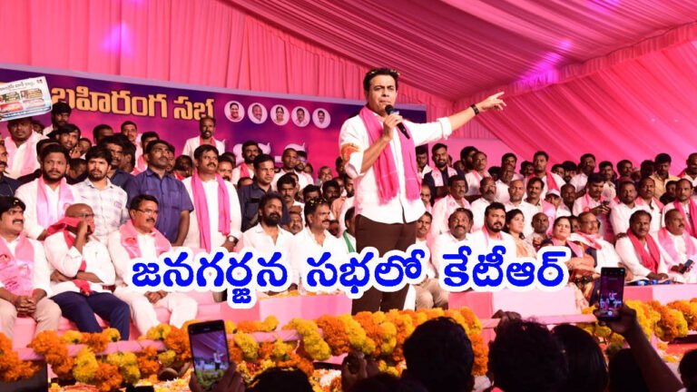 అచ్చంపేట జనగర్జన సభలో కేటీఆర్: బీఆర్ఎస్ నెక్స్ట్ ప్లాన్ అదేనా..