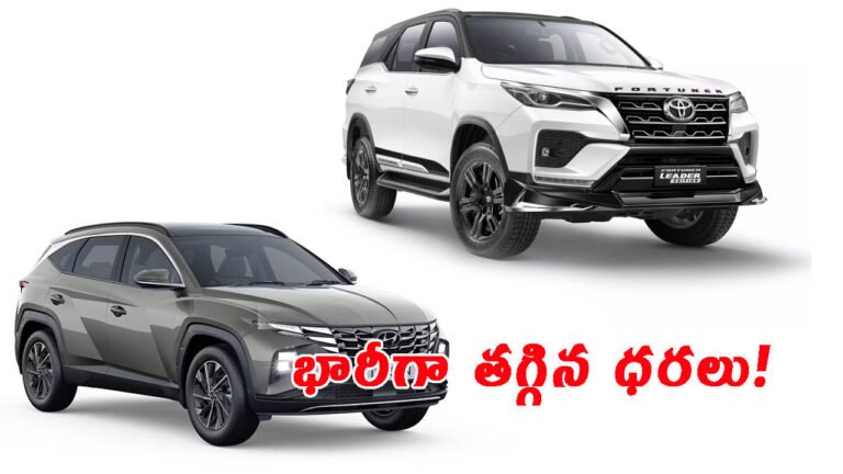 జీఎస్టీ ఎఫెక్ట్: భారీగా తగ్గిన ధరలు వెల్లడించిన హ్యుందాయ్, టయోటా