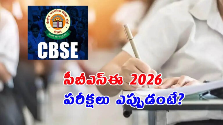 సీబీఎస్ఈ 2026 ఎగ్జామ్ షెడ్యూల్ రిలీజ్!: 45 లక్షల మంది హాజరయ్యే అవకాశం