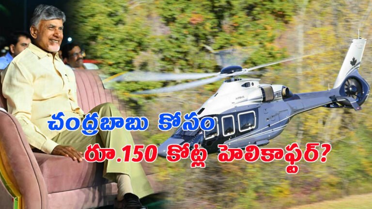 చంద్రబాబు కోసం రూ.150 కోట్ల హెలికాఫ్టర్?: దీని స్పెషాలిటీ ఏంటంటే..