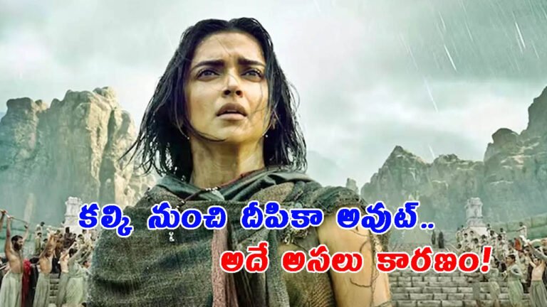 అప్పుడు స్పిరిట్‌, ఇప్పుడు కల్కి.. ఆ కండీషనే దీపిక కొంపముంచింది!