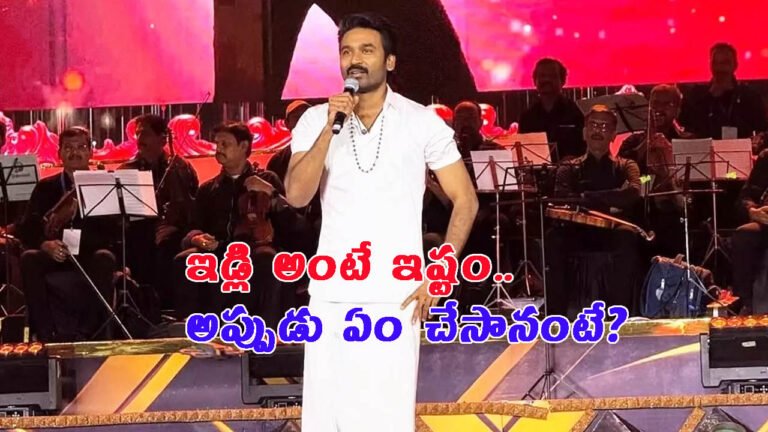 ఇడ్లి అంటే ఇష్టం.. తినడానికి డబ్బు ఉండేది కాదు!: ధనుష్ ఎమోషనల్