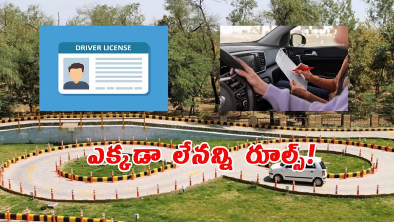 డ్రైవింగ్ లైసెన్స్ కొత్త రూల్స్: దేశంలో ఎక్కడా లేని విధానం!