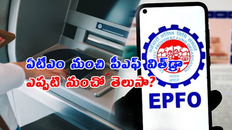 ఏటీఎం నుంచి పీఎఫ్ విత్‌డ్రాకు ముహూర్తం ఫిక్స్: స్పెషల్ కార్డు కూడా!