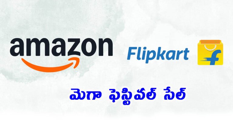 కోరుకున్నవాటిపై కొండంత డిస్కౌంట్స్!.. ఫ్లిప్‌కార్ట్, అమెజాన్ మెగా ఫెస్టివల్ సేల్