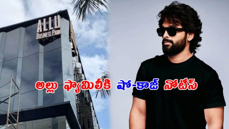 అల్లు అర్జున్ ఫ్యామిలీకి నోటీస్.. కూల్చేయాలంటున్న జీహెచ్ఎంసీ అధికారులు