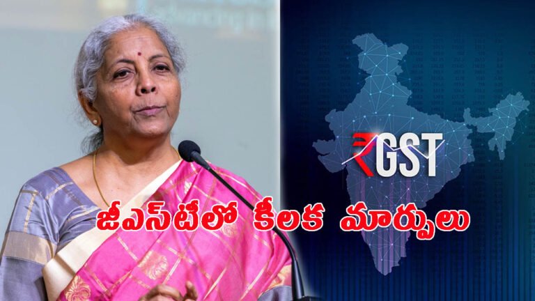 జీఎస్‌టీలో కీలక మార్పులు: ధరలు తగ్గేవి, పెరిగేవి ఇవే!