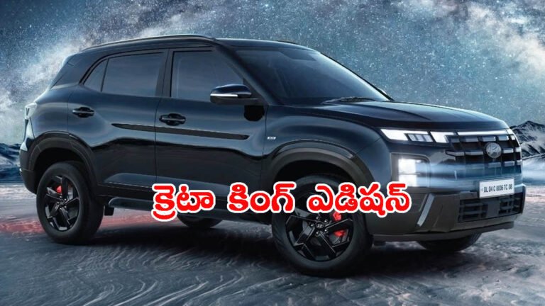 హ్యుందాయ్ క్రెటా కింగ్ ఎడిషన్స్ వచ్చేశాయ్: ధరలు ఎలా ఉన్నాయంటే?