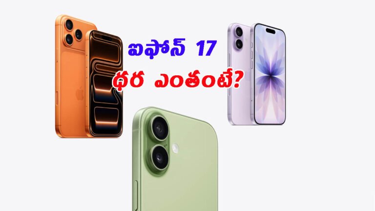 ఐఫోన్ 17 సిరీస్ లాంచ్ చేసిన యాపిల్: ధరలు, బుకింగ్స్ & పూర్తి వివరాలు