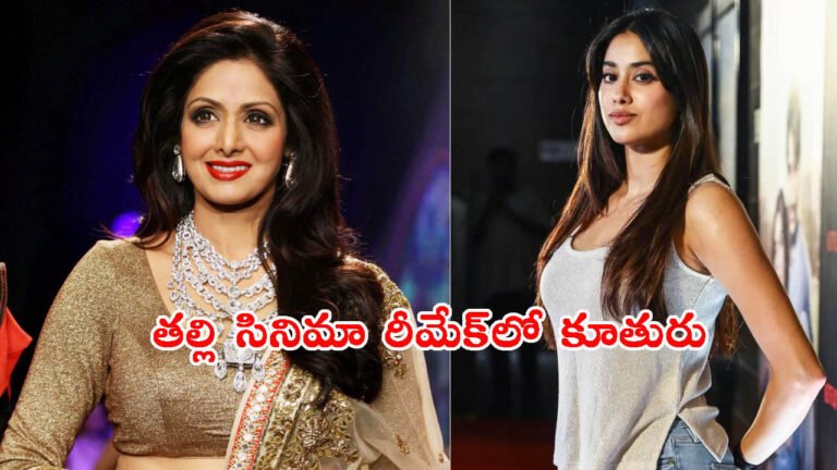 త‌ల్లి సినిమా రీమేక్ చేస్తున్న జాన్వీ క‌పూర్: ఆశలన్నీ దానిపైనే..